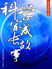 cover of the book 科学家成长故事