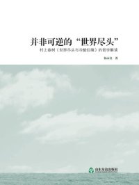 cover of the book 并非可逆的“世界尽头”: 村上春树《世界尽头与冷酷仙境》的哲学解读