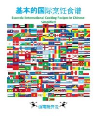 cover of the book 基本的国际烹饪食谱: Essential International Cooking Recipes In Chinese-Simplified