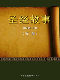 cover of the book 圣经故事（2册）