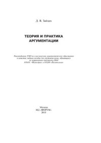 cover of the book Теория и практика аргументации