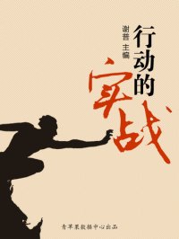 cover of the book 行动的实战