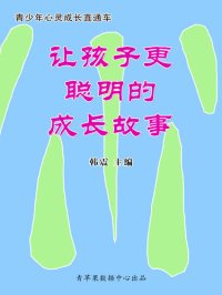 cover of the book 让孩子更聪明的成长故事