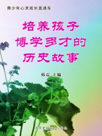 cover of the book 培养孩子博学多才的历史故事