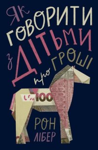 cover of the book Як говорити з дітьми про гроші