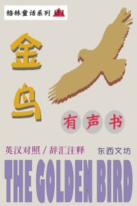 cover of the book 金鸟（有声书）: The Golden Bird