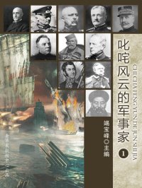 cover of the book 叱咤风云的军事家（1）