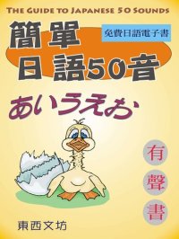 cover of the book 簡單日語50音（有聲書）: The Guide to Japanese 50 Sounds