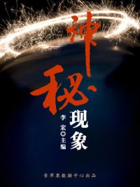 cover of the book 神秘现象