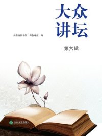 cover of the book 大众讲坛 第六辑