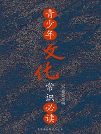 cover of the book 青少年文化常识必读