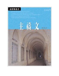 cover of the book TJC--主禱文