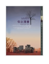 cover of the book TJC--但以理書釋義