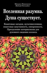 cover of the book Вселенная разумна. Душа существует. Квантовые загадки, мультивселенная, квантовая запутанность, синхронность. Преодоление материализма для духовного видения космоса.