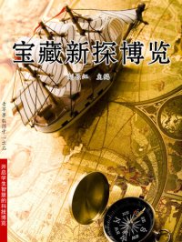 cover of the book 宝藏新探博览