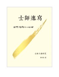 cover of the book TJC--士師速寫