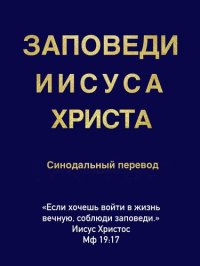 cover of the book Заповеди Иисуса Христа. Синодальный перевод.