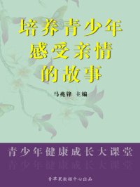 cover of the book 培养青少年感受亲情的故事