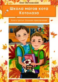 cover of the book Школа магов кота Котолаза. Книга Третья. Осенние приключения.