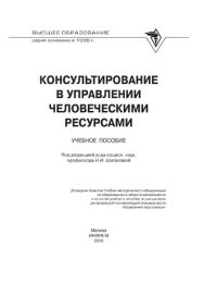 cover of the book Консультирование в управлении человеческими ресурсами