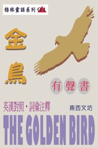 cover of the book 金鳥（有聲書）: The Golden Bird