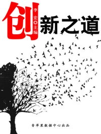 cover of the book 创新之道