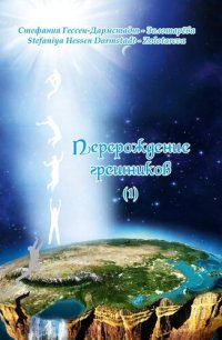 cover of the book Перерождение грешников, #1