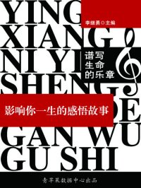 cover of the book 谱写生命的乐章: 影响你一生的感悟故事