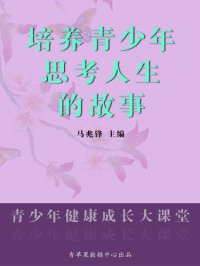 cover of the book 培养青少年思考人生的故事