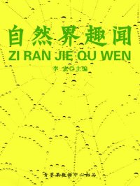 cover of the book 自然界趣闻