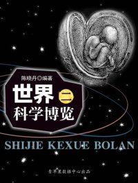 cover of the book 世界科学博览2