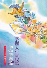 cover of the book 掌握人生希望的40把鑰匙