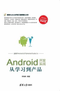 cover of the book Android开发实战:从学习到产品