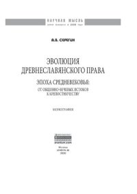 cover of the book Эволюция древнеславянского права (эпоха Средневековья: от общинно-вечевых истоков к крепостничеству)