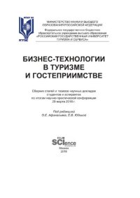 cover of the book Бизнес-технологии в туризме и гостеприимстве - 2018