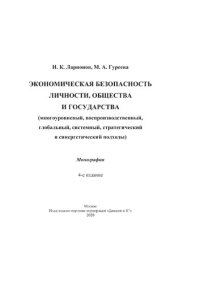 cover of the book Экономическая безопасность личности, общества и государства : многоуровневый, воспроизводственный, глобальный, системный, стратегический и синергический подходы