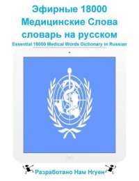 cover of the book Эфирные 18000 Медицинские Слова словарь на русском: Essential 18000 Medical Words Dictionary in Russian