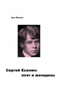 cover of the book СЕРГЕЙ ЕСЕНИН: поэт и женщины