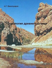 cover of the book Хронология древнего Египта