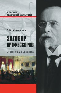 cover of the book Заговор профессоров. От Ленина до Брежнева