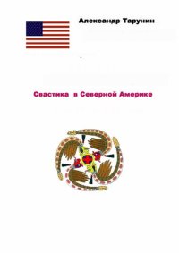 cover of the book Свастика в Северной Америке: История свастики