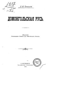 cover of the book Домонгольская Русь