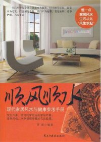 cover of the book 顺风顺水: 现代家居风水与健康参考手册