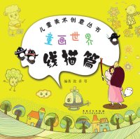 cover of the book 儿童美术创意丛书 童画世界.线描篇