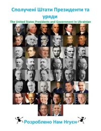 cover of the book Сполучені Штати Президенти та уряди: The United States Presidents and Government In Ukrainian