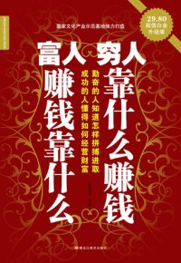 cover of the book 富人赚钱靠什么 穷人靠什么赚钱