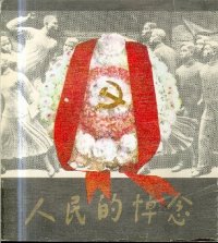 cover of the book 人民的悼念