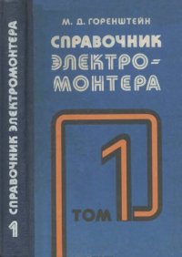 cover of the book Справочник электромонтера в 2тт.