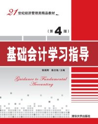 cover of the book 基础会计学习指导（第4版）