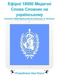 cover of the book Ефірні 18000 Медичні Слова Словник на українському: Essential 18000 Medical Words Dictionary in Ukrainian